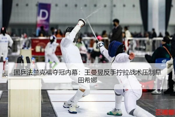 国乒法兰克福夺冠内幕：王曼昱反手拧拉战术压制早田希娜